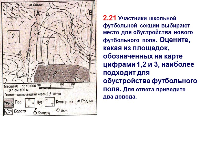 2.21 Участники школьной футбольной секции выбирают место для обустройства нового футбольного поля. Оцените, какая